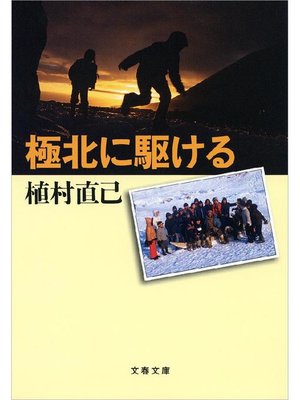 cover image of 極北に駆ける